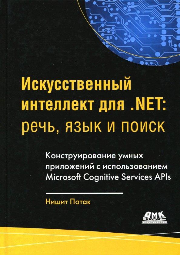 Патак, Бхандари: Искусственный интеллект .NET. Речь, язык и поиск