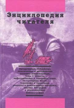 Дорогокупля, Богданов, Еремеев: Энциклопедия читателя. Том 1 (буквы А-Д)