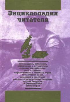 Дорогокупля, Богданов, Еремеев: Энциклопедия читателя. Том 4 (буквы Н-П)