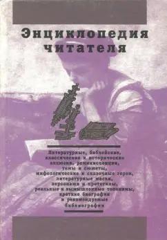 Дорогокупля, Богданов, Еремеев: Энциклопедия читателя. Том 7. Буквы Х-Я