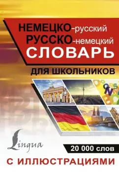 Немецко-русский русско-немецкий словарь с иллюстрациями для школьников