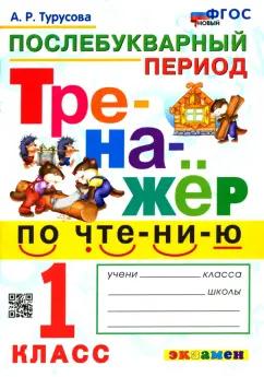 Александра Турусова: Тренажёр по чтению. Послебукварный период. 1 класс. ФГОС