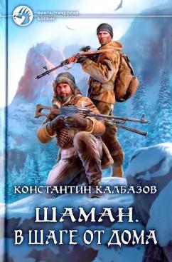 Константин Калбазов: Шаман. В шаге от дома