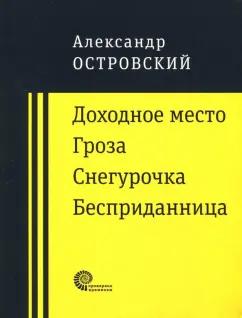 Время | Александр Островский: Доходное место. Гроза. Снегурочка. Бесприданница