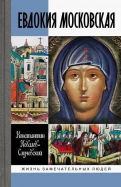 Константин Ковалев-Случевский: Евдокия Московская: Жизнеописание святой Евфросинии, великой княгини, жены и вдовы Дмитрия Донского