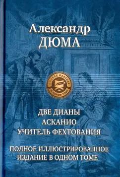 Александр Дюма: Две Дианы. Асканио. Учитель фехтования. Полное издание в одном томе