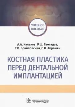 Кулаков, Гветадзе, Брайловская: Костная пластика перед дентальной имплантацией. Учебное пособие