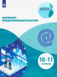 Зобнина, Еремеев, Калмыков: Интернет-предпринимательство. 10-11 классы. Учебное пособие. ФГОС