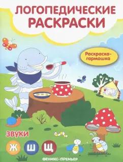 Наталья Андрианова: Звуки Ж, Ш, Щ: книжка-гармошка