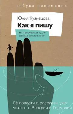 Юлия Кузнецова: Как я пишу. На творческой кухне автора детских книг. Комплект (Книга + блокнот)