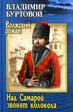 Владимир Буртовой: Над Самарой звонят колокола