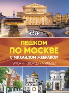 Михаил Жебрак: Пешком по Москве с Михаилом Жебраком