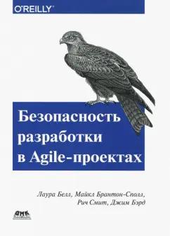 Белл, Брантон-Сполл, Смит: Безопасность разработка в Agile-проектах