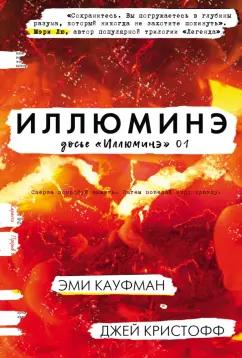 Кауфман, Кристофф: Иллюминэ