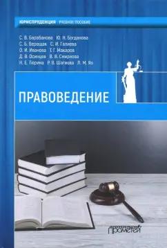 Барабанова, Богданова, Верещак: Правоведение. Учебник