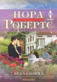 Нора Робертс: Белладонна