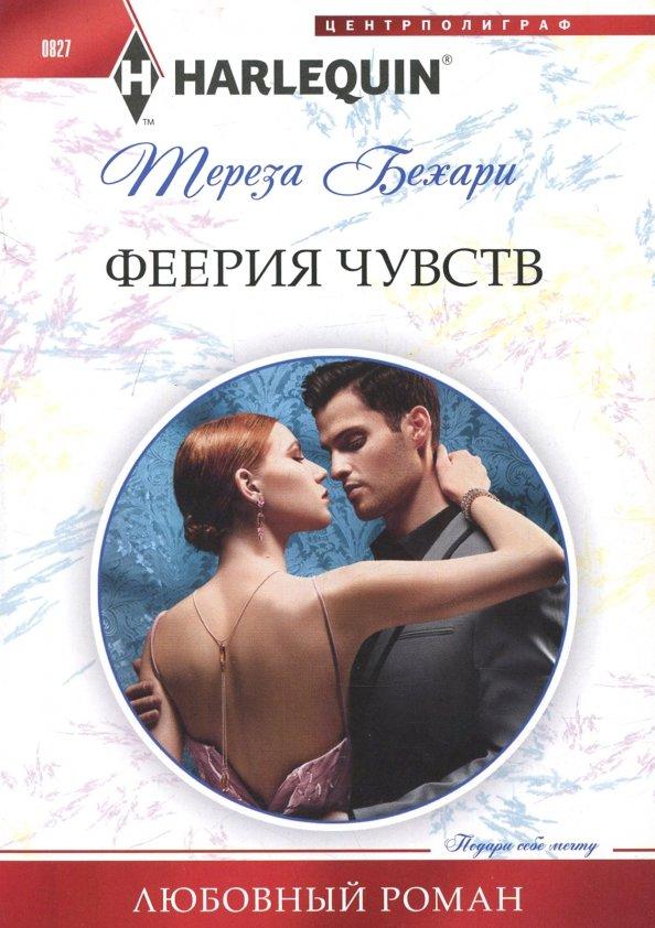 Тереза Бехари: Феерия чувств