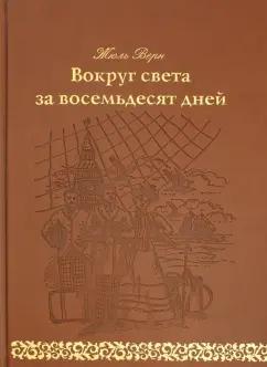 Жюль Верн: Вокруг света за восемьдесят дней