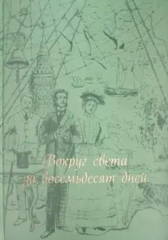 Жюль Верн: Вокруг света за восемьдесят дней