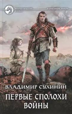 Владимир Сухинин: Первые сполохи войны