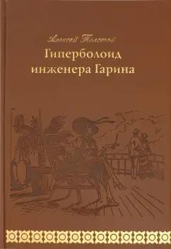 Алексей Толстой: Гиперболоид инженера Гарина