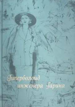 Алексей Толстой: Гиперболоид инженера Гарина