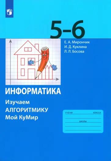 Сорокина, Босова: Информатика. 5-6 классы. Практикум по программированию в среде Scratch. ФГОС