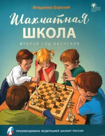 Владимир Барский: Шахматная школа. Второй год обучения. Учебное пособие. ФГОС