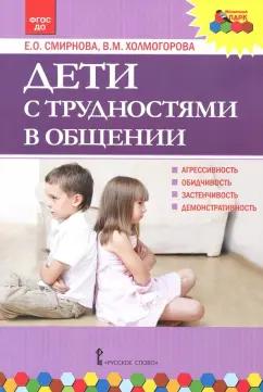 Смирнова, Холмогорова: Дети с трудностями в общении. ФГОС ДО