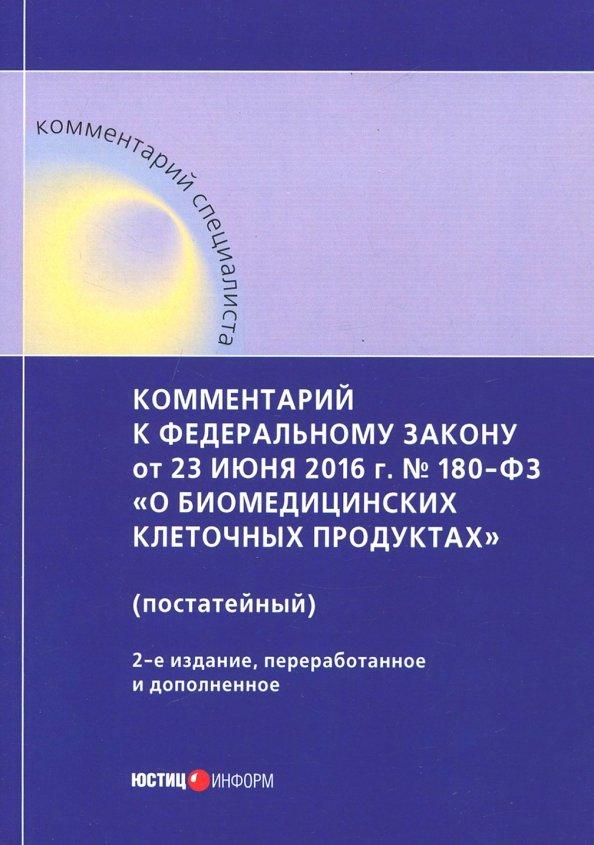 Борисов, Борисова, Вайпан: Комментарий к ФЗ от 23 июня 2016 г. № 180-ФЗ "О биомедицинских клеточных продуктах" (постатейный)