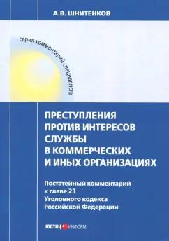 Андрей Шнитенков: Преступления против интересов службы в коммерческих и иных организациях. Постатейный комментарий