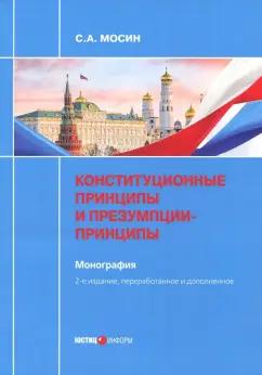 Сергей Мосин: Конституционные принципы и презумпции-принципы. Монография