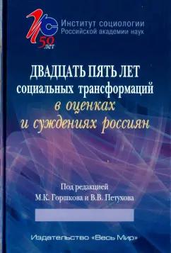 Петухов, Горшков, Андреев: Двадцать пять лет социальных трансформаций в оценках и суждениях россиян