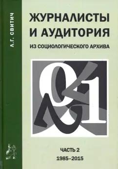 Икар | Луиза Свитич: Журналисты и аудитория. Из социологического архива. Часть 2. 1988-2015 гг.