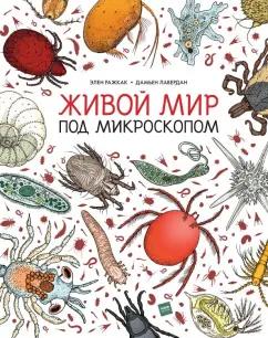 Ражкак, Лавердан: Живой мир под микроскопом