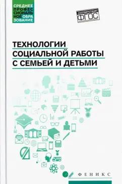 Шевченко, Самыгин, Касьянов: Технологии социальной работы с семьей и детьми. ФГОС