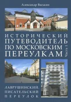 Александр Васькин: Исторический путеводитель по московским переулкам. Часть 1. Лаврушинский. Писательский переулок