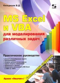 Вячеслав Кильдишов: MS Excel и VBA для моделирования различных задач