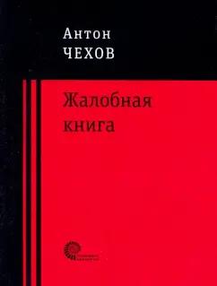 Антон Чехов: Жалобная книга