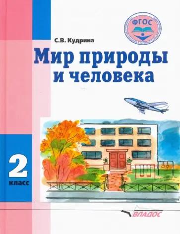 Светлана Кудрина: Мир природы и человека. 2 класс. Учебник. Адаптированные программы. ФГОС