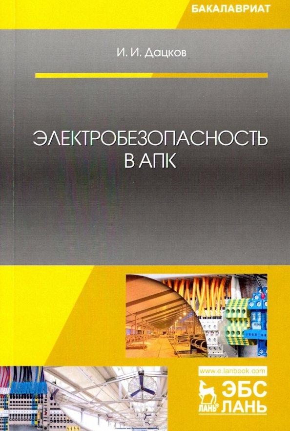 Иван Дацков: Электробезопасность в АПК. Учебное пособие