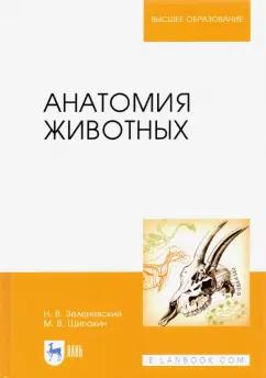 Зеленевский, Щипакин: Анатомия животных. Учебник