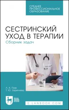 Повх, Заречнева: Сестринский уход в терапии. Сборник задач. Учебное пособие