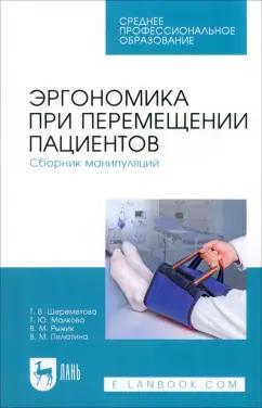 Шереметова, Малкова, Рыжик: Эргономика при перемещении пациентов. Сборник манипуляций. Учебное пособие