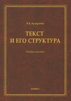 Валерия Кухаренко: Текст и его структура. Учебное пособие