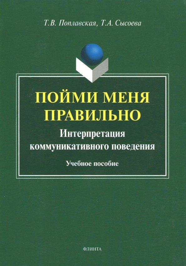 Поплавская, Сысоева: Пойми меня правильно. Интерпретация коммуникативного поведения. Учебное пособие