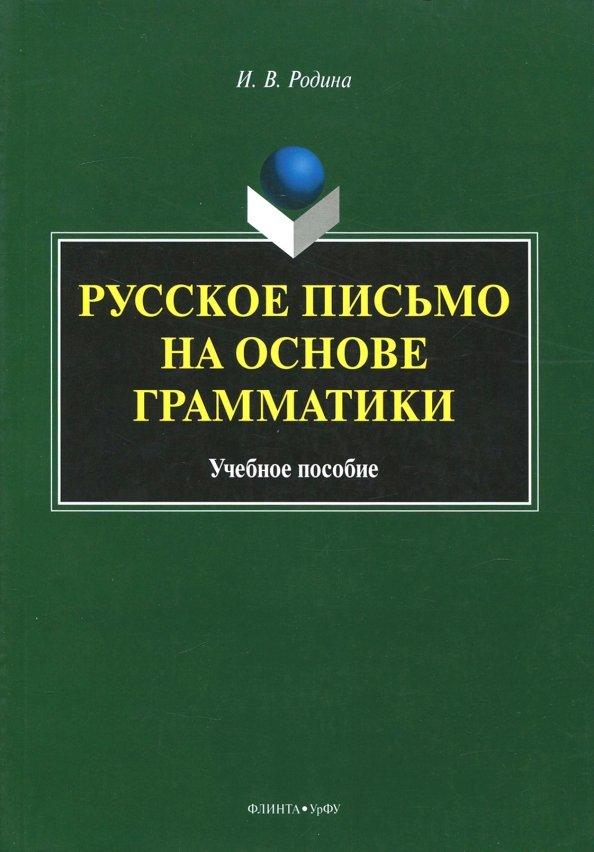 Инна Родина: Русское письмо на основе грамматики. Учебное пособие