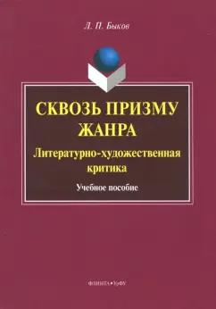 Леонид Быков: Сквозь призму жанра. Литературно-художественная критика. Учебное пособие