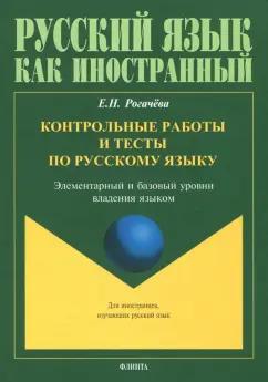 Елена Рогачева: Контрольные работы и тесты по русскому языку. Элементарный и базовый уровни владения языком