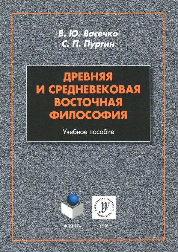 Пургин, Васечко: Древняя и средневековая восточная философия. Учебное пособие